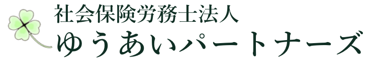 社会保険労務士法人ゆうあいパートナーズ