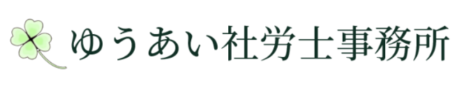 ゆうあい社労士事務所