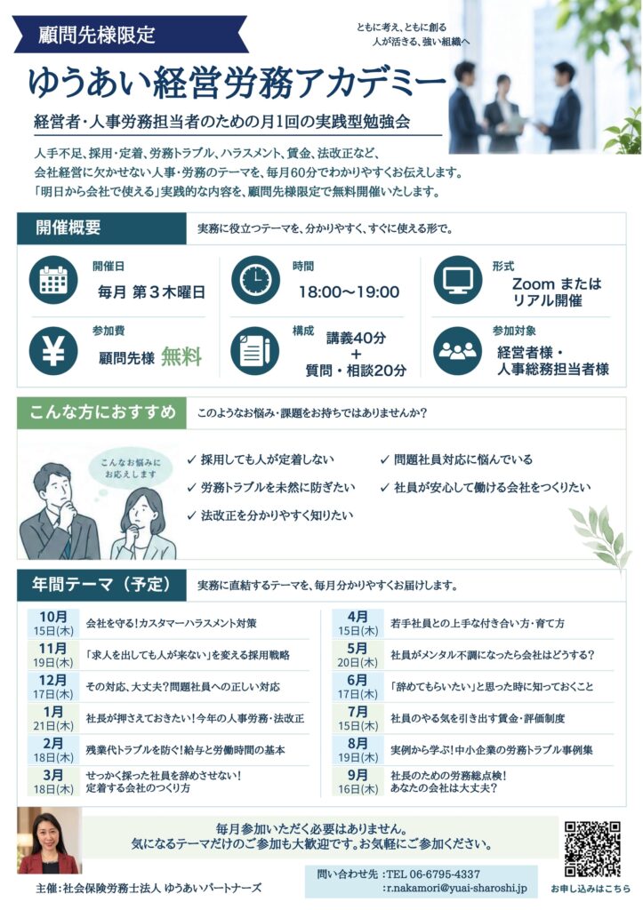 ゆうあい経営労務アカデミー 案内チラシ